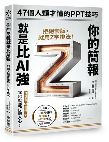 你的簡報就是比AI強：47個人類才懂的PPT技巧