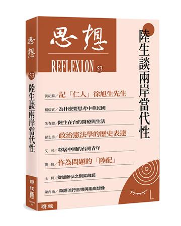 陸生談兩岸當代性（思想53）