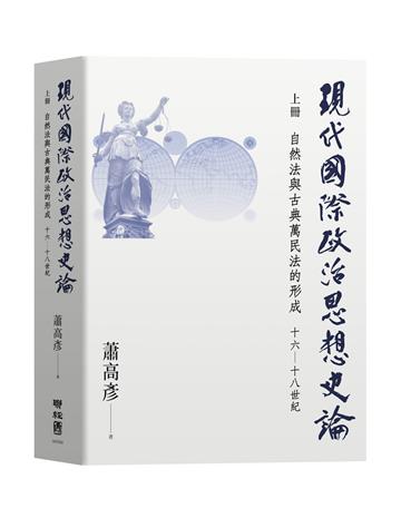 現代國際政治思想史論 上冊 自然法與古典萬民法的形成 十六—十八世紀