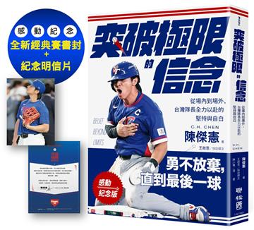 【感動紀念版】突破極限的信念「陳傑憲」：從場內到場外，台灣隊長全力以赴的堅持與自白（附「勇不放棄明信片」一張）