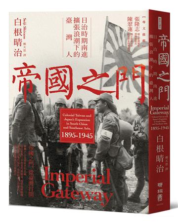 帝國之門：日治時期南進擴張浪潮下的臺灣人