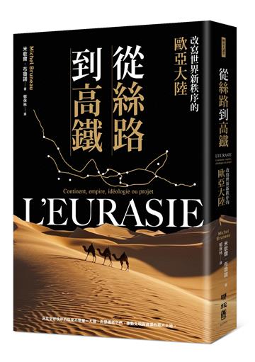 從絲路到高鐵：改寫世界新秩序的歐亞大陸