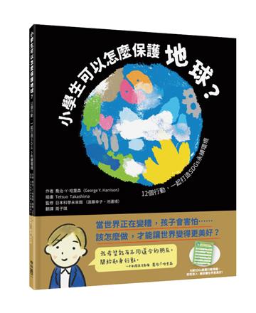 小學生可以怎麼保護地球？：12個行動，一起打造SDGs永續環境