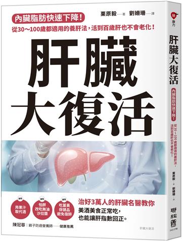 肝臟大復活：內臟脂肪快速下降！從30～100歲都適用的養肝法，活到百歲肝也不會老化！