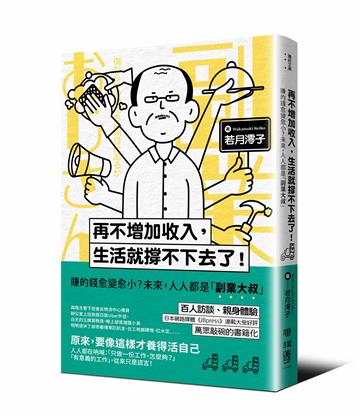 再不增加收入，生活就撐不下去了！：賺的錢愈變愈小？未來，人人都是「副業大叔」