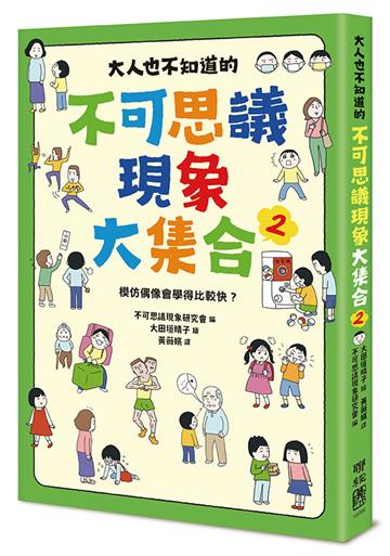 大人也不知道的不可思議現象大集合2：模仿偶像會學得比較快？