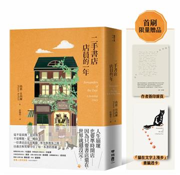 二手書店店員的一年（首刷限量貓店長透卡贈品版）