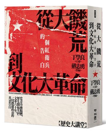 從大饑荒到文化大革命：一個紅衛兵的告白