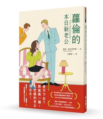 蘿倫的本日新老公（《紐約時報》&亞馬遜書店暢銷話題書No.1）