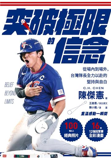 【感動紀念版】突破極限的信念「陳傑憲」：從場內到場外，台灣隊長全力以赴的堅持與自白