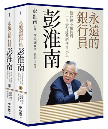 永遠的銀行員彭淮南：從台銀小櫃員到二十年央行總裁的傳奇人生