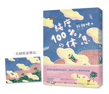 純度100%的休息（國際知名獲獎作家朴相映，抒壓旅行散文）首刷限量明信片版