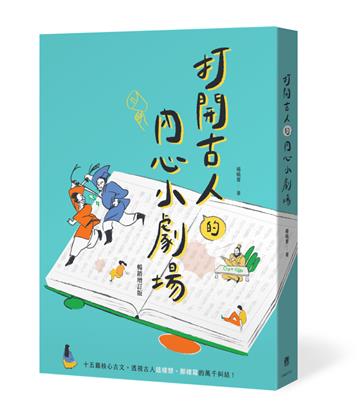 打開古人的內心小劇場（暢銷增訂版）︰15篇核心古文，透視古人各種內心糾結，古文閱讀一把抓！