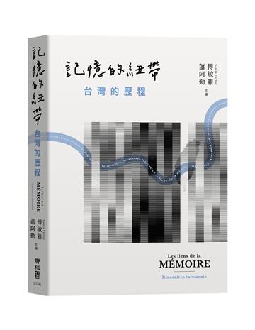 記憶的紐帶：台灣的歷程
