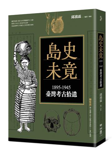 島史未竟：1895-1945臺灣考古拾遺