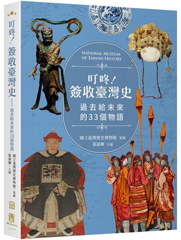 叮咚！簽收臺灣史︰過去給未來的33個物語