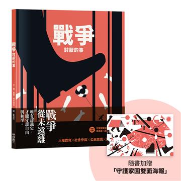 戰爭討厭的事（加贈【守護家園海報&吳宜蓉╳諶淑婷精彩導讀】）