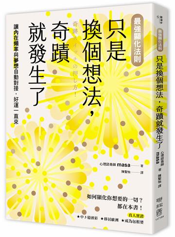 【最強顯化法則】只是換個想法，奇蹟就發生了：讓〔內在頻率〕與〔夢想〕自動對接，好運一直來
