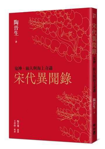 宋代異聞錄：鬼神、仙人與海上奇遇