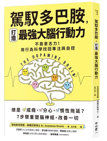 【誰在讓你失控？】駕馭多巴胺，打造最強大腦行動力：不靠意志力！用行為科學找回專注與自控