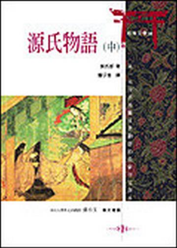 源氏物語(中)