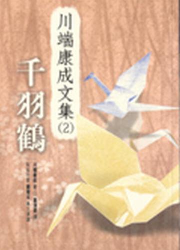千羽鶴