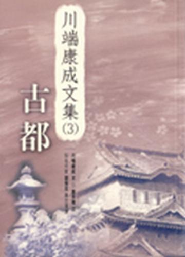 古都