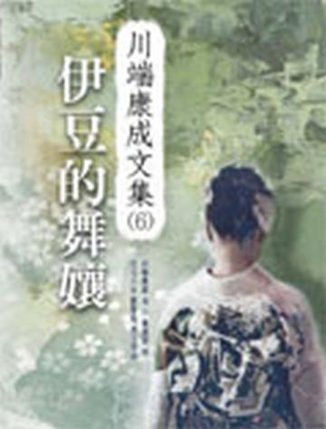 伊豆的舞孃