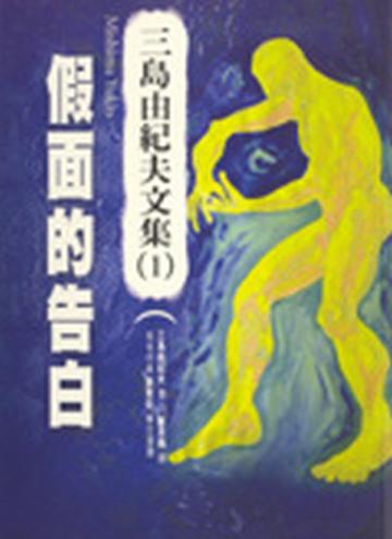 假面的告白