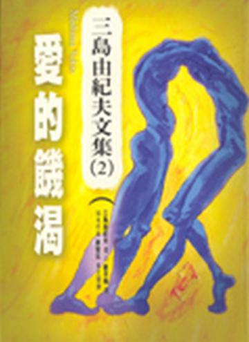 愛的饑渴