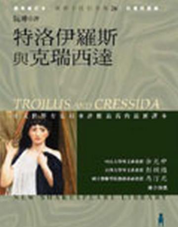特洛伊羅斯與克瑞西達