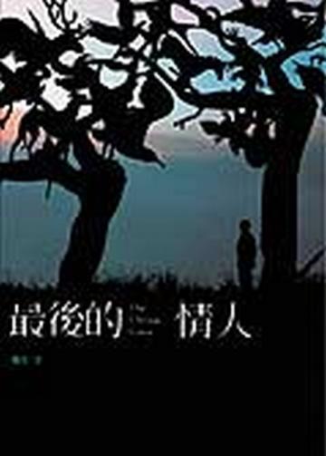最後的情人
