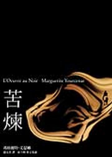 苦煉