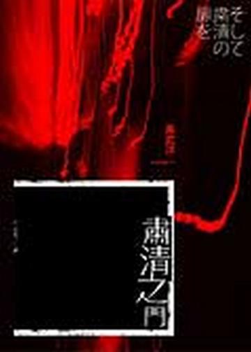 肅清之門
