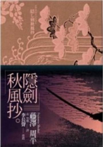 隱劍秋風抄