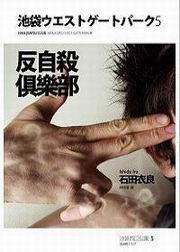 反自殺俱樂部： 池袋西口公園5