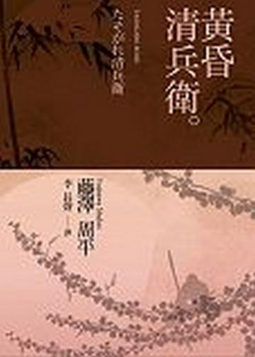 黃昏清兵衛