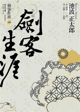 劍客生涯(1):劍客生涯