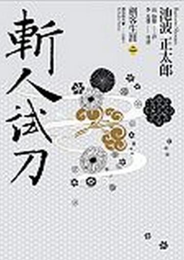 劍客生涯(2):斬人試刀
