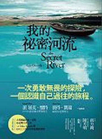 我的秘密河流
