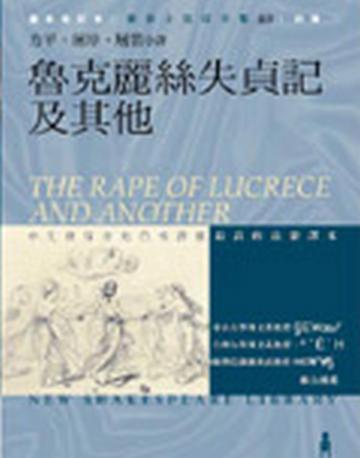 魯克麗絲失貞記及其他