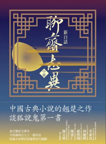 新白話聊齋志異(中冊)