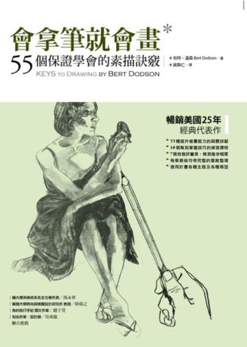 會拿筆就會畫：55個保證學會的素描訣竅