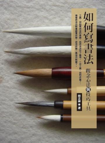 如何寫書法:觀念心法和技術工具