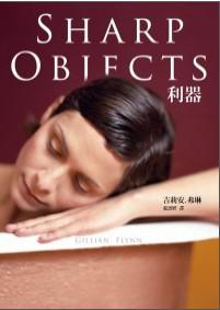 利器(影集書衣版)