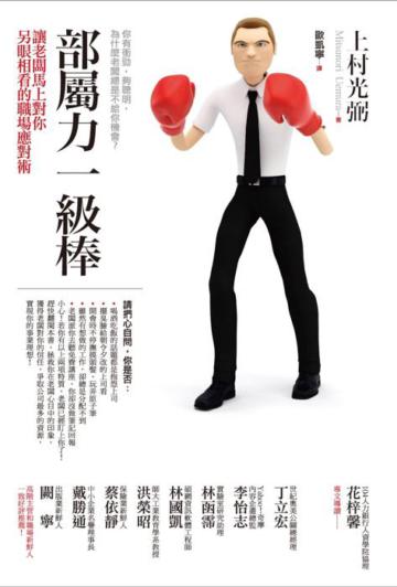 部屬力一級棒:讓老闆馬上對你另眼相看的職場應對術