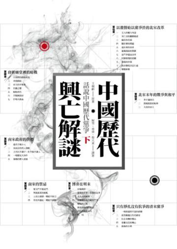 中國歷代興亡解謎:話說中國歷代黨爭(下)