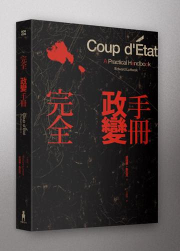 完全政變手冊