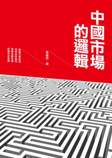 中國市場的邏輯:一位牛津經濟博士的16篇中國經濟批判報告