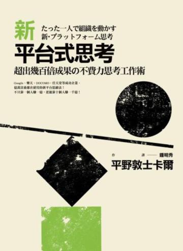 新平台式思考:超出幾百倍成果の不費力思考工作術